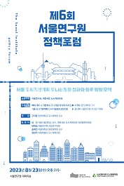 서울 도시기본계획 모니터링의 성과와 향후 방향 모색