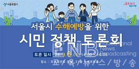 수해예방 시민 정책 토론회