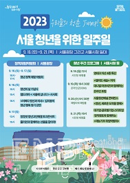 서울 청년을 위한 일주일