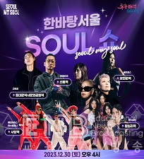 한바탕 서울 soul 쇼