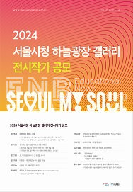 2024 서울시청 하늘광장 갤러리 전시작가