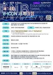 이아이콘(e-ICON) 세계대회