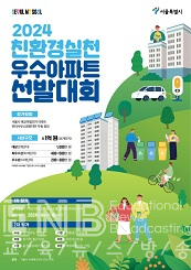 친환경실천 우수아파트 선발대회